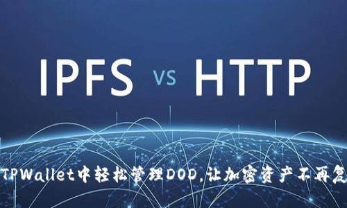 在TPWallet中轻松管理DOD，让加密资产不再复杂