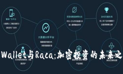 TPWallet与Raca：加密投资的未来之路