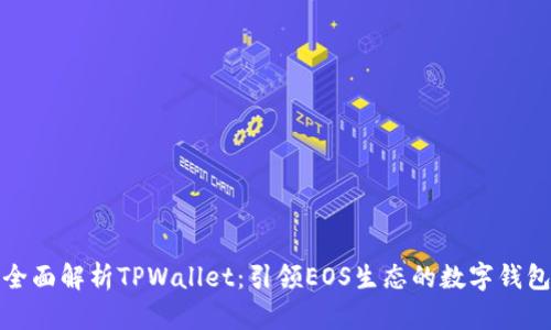 全面解析TPWallet：引领EOS生态的数字钱包