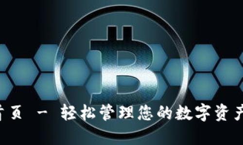 小狐狸钱包官网首页 - 轻松管理您的数字资产，探索区块链世界