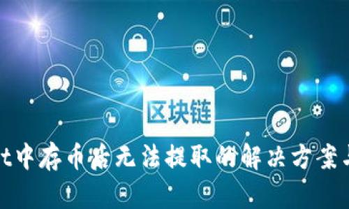 在tpWallet中存币后无法提取的解决方案与预防措施