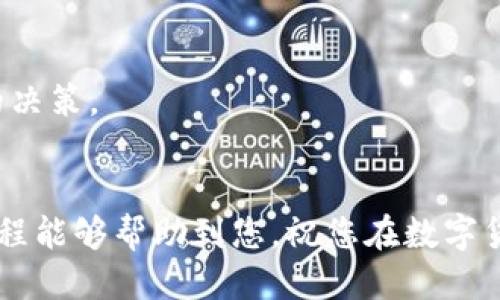 tiaotiCore绑定小狐狸钱包的详细操作教程/tiaoti
Core, 小狐狸钱包, 绑定教程/guanjianci

引言
在数字货币的世界里，钱包的选择至关重要。小狐狸钱包（MetaMask）因其用户友好性和强大的功能，广受欢迎。对于许多新手用户来说，如何将Core与小狐狸钱包绑定，可能是一个初步接触加密货币领域时的重要步骤。本教程将为您提供一个简单而详细的步骤，帮助您顺利完成这一过程。

什么是Core和小狐狸钱包？
首先，让我们了解一下这两款工具。Core是一款创新的去中心化应用程序，与多种区块链平台兼容，提供了丰富的功能。而小狐狸钱包则是一个广泛使用的以太坊钱包，支持用户直接与去中心化应用程序（dApps）互动。当这两者结合使用时，可以大大提升用户的体验，令用户能够更加方便地管理自己的加密资产。了解这些背景知识，有助于我们更好地使用这两款工具。

为何需要绑定小狐狸钱包？
把Core和小狐狸钱包绑定的目的主要是为了方便管理和交易。在小狐狸钱包中，用户能够轻松查看自己的资产余额、进行转账、访问dApps等。而通过Core，与小狐狸钱包的结合使用，用户可以利用Core提供的多功能去中心化服务，将自己的操作体验推动到新的高度。

准备工作
在开始绑定之前，确保您已经完成以下准备工作：
ul
    li安装小狐狸钱包并完成注册。/li
    li下载并安装Core应用程序。/li
    li确保您拥有活跃的互联网连接。/li
/ul

绑定步骤详解
下面是将Core与小狐狸钱包绑定的具体步骤，任何用户都能轻松掌握：

h4步骤一：打开小狐狸钱包/h4
首先，您需要打开小狐狸钱包。输入您的密码以登陆。确保查看您的以太坊地址，后续步骤将需要，这样您才能确保资产的准确传递。

h4步骤二：打开Core应用程序/h4
接下来，启动Core应用程序。如果您是第一次使用，您可能需要注册并设置个人资料。请完成所有的设置步骤，确保一切正常运行。

h4步骤三：寻找绑定选项/h4
在Core的主界面中，查找与钱包绑定相关的选项。这可能会在“设置”或“账户管理”中。不同版本的Core可能会略有不同，但一般都能找到相应的选项。

h4步骤四：输入小狐狸钱包地址/h4
找到绑定选项后，您需要输入小狐狸钱包的以太坊地址。书写时请务必小心，任何字符的错误都可能导致资产无法正确转移。验证输入的地址无误后，确认绑定。

h4步骤五：确认绑定成功/h4
完成以上步骤后，要确保绑定成功。您可以在Core中查看钱包信息，确认其是否已显示小狐狸钱包的相关信息。此外，您也可以尝试从小狐狸钱包向Core转账少量资产，验证绑定是否功能正常。

常见问题解答
在绑定过程中，用户可能会遇到一些常见问题，以下是解答：
ul
    listrong我该如何重置绑定？/strong如果需要更改绑定的信息，您可以按照以上步骤再次输入新的以太坊地址。确保原地址已经解绑。/li
    listrong绑定后如何转账？/strong一旦绑定成功，您可以在任何一边进行转账，过程中只需确保输入正确的地址。/li
    listrong安全性如何保证？/strong始终保持您的钱包密码和私钥的安全，不要轻易与他人分享。/li
/ul

注意事项
在使用结合Core与小狐狸钱包的过程中，请务必保持警惕，了解和关注市场风险。投机性投资可能带来高额收益，也伴随高风险。确认您对市场有足够的了解，做出明智的决策。

总结
通过以上的步骤，相信您能够顺利完成Core与小狐狸钱包的绑定。了解这些基础知识后，您将能够更方便地管理加密资产，把更多的时间用在学习和交易上。希望这篇教程能够帮助到您，祝您在数字货币的世界中取得成功！