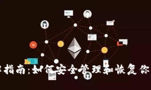 助记词破解指南：如何安全管理和恢复你的加密资产