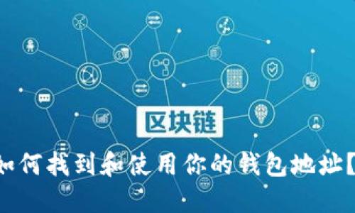 IM钱包：如何找到和使用你的钱包地址？完整指南