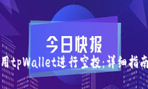 如何使用tpWallet进行空投：详细指南与技巧