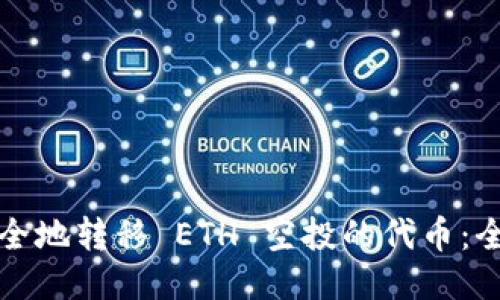 如何安全地转移 ETH 空投的代币：全面指南