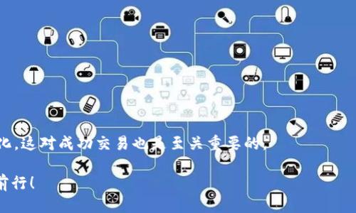 baozi火币如何安全快速提U到tpWallet/baozi  
火币, tpWallet, 提现/guanjianci

引言
在数字货币交易领域，火币（Huobi）作为全球知名的数字资产交易平台，无疑是许多交易者的首选之一。在火币上，用户可以便捷地进行各种数字货币交易。但是，对于许多新手来说，将资金提取到个人钱包，尤其是tpWallet（一个热门的数字货币钱包），仍然是一个颇具挑战的任务。本文将详细指导您如何安全且快速地将U（USDT）从火币提取到tpWallet，并分享一些额外的安全小贴士。

火币与tpWallet简介
首先，我们来简单了解一下火币和tpWallet。火币成立于2013年，经过多年的发展，其平台已经涵盖了多种数字货币及衍生品交易。用户在火币上可以以相对较低的手续费进行市场交易，十分便利。

而tpWallet则是一个注重安全和用户体验的数字货币钱包。它不仅支持多种数字货币的存储和管理，同时提供了快速的资金转移功能。这样的优势使得它在数字货币爱好者中颇受欢迎。

提取U到tpWallet的准备工作
在进行提取之前，您需要做好一些基础准备工作。首先，请确保您已经在火币上完成了实名认证，并且您的账户内有足够的USDT余额。此外，确保您的tpWallet已成功创建，并且您熟悉钱包的地址及相关操作。

为了确保提取过程的流畅，建议您先在tpWallet中找出您的USDT接收地址。接收地址通常由一串字母和数字组成，务必小心复制，以防止错误。

在火币上提取USDT的步骤
接下来，就进入到重要的操作步骤了。您可以按照以下步骤从火币提取USDT到tpWallet：

ol
    li登录您的火币账户：打开火币官网，输入您的账号和密码，安全登录您的账户。/li
    li进入资产管理页面：在首页，找到“资产”或“钱包”模块，然后点击进入“现货钱包”或“数字资产管理”页面。/li
    li选择USDT：在资产列表中，找到并选择USDT（Tether），您会看到可用余额和其他相关信息。/li
    li点击“提币”按钮：在USDT选项旁边，您会看到一个提币按钮，点击进入提币页面。/li
    li填写提款信息：在提币页面，您需要填写以下信息：/li
    ul
        li接收地址：粘贴您从tpWallet中复制的USDT接收地址。/li
        li提取数量：输入您希望提取的USDT数量。/li
        li二次验证：为了确保操作安全，系统会要求您进行二次验证，通常是通过邮箱或手机验证码。/li
    /ul
    li确认并提交：仔细核对填写的信息，确认无误后，点击“提交”按钮进行提币申请。/li
    li查看提币状态：提币申请提交后，您可以在“提币记录”中查看状态。若提币成功，资金会很快进入您的tpWallet。/li
/ol

注意事项
在提币过程中，有几个注意事项是您必须牢记的：
ul
    li确保接收地址无误：一旦将USDT发送到错误地址，资金将无法找回。务必小心核对。/li
    li手续费问题：火币平台会收取一定的提币手续费，提币前请确认相关费用，以免影响您的操作。/li
    li网络延迟：有时提币可能因为网络问题导致延迟，但一般在较短时间内就能到账，保持耐心。/li
    li安全措施：由于数字货币交易的风险性，请确保在安全的网络环境下进行操作，避免使用公共Wi-Fi等。/li
/ul

提币后tpWallet的操作
当您在火币上成功提币到tpWallet后，您可以进行以下操作以确保资金安全：

ol
    li确认到账：打开tpWallet，检查您的USDT余额是否正确增加，确保提币成功。/li
    li资金管理：使用tpWallet管理您的数字资产，您可以选择继续存储、交易或是用于其他用途。/li
    li定期备份钱包：为了确保您的资金安全，请定期备份tpWallet，尤其是在进行重要操作前。/li
/ol

总结与建议
本文详细介绍了如何将USDT从火币提取到tpWallet的步骤，同时也提供了一些相关的重要注意事项。熟悉这些操作流程后，您将能更加自信地进行数字资产管理。

在进行数字货币交易时，安全始终是第一位的。无论是选择交易平台，还是数字钱包，都需要经过认真调研和考虑。同时，保持对市场动态的关注，了解最新的技术和政策变化，这对成功交易也是至关重要的。

无论您是不是数字货币领域的专家，只要掌握了基本操作，您都能在这一领域找到属于自己的投资机会。希望今天的分享能对您有所帮助，祝您在数字货币的世界中顺利前行！