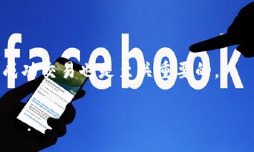 baozi火币如何安全快速提U到tpWallet/baozi  
火币, tpWallet, 提现/guanjianci

引言
在数字货币交易领域，火币（Huobi）作为全球知名的数字资产交易平台，无疑是许多交易者的首选之一。在火币上，用户可以便捷地进行各种数字货币交易。但是，对于许多新手来说，将资金提取到个人钱包，尤其是tpWallet（一个热门的数字货币钱包），仍然是一个颇具挑战的任务。本文将详细指导您如何安全且快速地将U（USDT）从火币提取到tpWallet，并分享一些额外的安全小贴士。

火币与tpWallet简介
首先，我们来简单了解一下火币和tpWallet。火币成立于2013年，经过多年的发展，其平台已经涵盖了多种数字货币及衍生品交易。用户在火币上可以以相对较低的手续费进行市场交易，十分便利。

而tpWallet则是一个注重安全和用户体验的数字货币钱包。它不仅支持多种数字货币的存储和管理，同时提供了快速的资金转移功能。这样的优势使得它在数字货币爱好者中颇受欢迎。

提取U到tpWallet的准备工作
在进行提取之前，您需要做好一些基础准备工作。首先，请确保您已经在火币上完成了实名认证，并且您的账户内有足够的USDT余额。此外，确保您的tpWallet已成功创建，并且您熟悉钱包的地址及相关操作。

为了确保提取过程的流畅，建议您先在tpWallet中找出您的USDT接收地址。接收地址通常由一串字母和数字组成，务必小心复制，以防止错误。

在火币上提取USDT的步骤
接下来，就进入到重要的操作步骤了。您可以按照以下步骤从火币提取USDT到tpWallet：

ol
    li登录您的火币账户：打开火币官网，输入您的账号和密码，安全登录您的账户。/li
    li进入资产管理页面：在首页，找到“资产”或“钱包”模块，然后点击进入“现货钱包”或“数字资产管理”页面。/li
    li选择USDT：在资产列表中，找到并选择USDT（Tether），您会看到可用余额和其他相关信息。/li
    li点击“提币”按钮：在USDT选项旁边，您会看到一个提币按钮，点击进入提币页面。/li
    li填写提款信息：在提币页面，您需要填写以下信息：/li
    ul
        li接收地址：粘贴您从tpWallet中复制的USDT接收地址。/li
        li提取数量：输入您希望提取的USDT数量。/li
        li二次验证：为了确保操作安全，系统会要求您进行二次验证，通常是通过邮箱或手机验证码。/li
    /ul
    li确认并提交：仔细核对填写的信息，确认无误后，点击“提交”按钮进行提币申请。/li
    li查看提币状态：提币申请提交后，您可以在“提币记录”中查看状态。若提币成功，资金会很快进入您的tpWallet。/li
/ol

注意事项
在提币过程中，有几个注意事项是您必须牢记的：
ul
    li确保接收地址无误：一旦将USDT发送到错误地址，资金将无法找回。务必小心核对。/li
    li手续费问题：火币平台会收取一定的提币手续费，提币前请确认相关费用，以免影响您的操作。/li
    li网络延迟：有时提币可能因为网络问题导致延迟，但一般在较短时间内就能到账，保持耐心。/li
    li安全措施：由于数字货币交易的风险性，请确保在安全的网络环境下进行操作，避免使用公共Wi-Fi等。/li
/ul

提币后tpWallet的操作
当您在火币上成功提币到tpWallet后，您可以进行以下操作以确保资金安全：

ol
    li确认到账：打开tpWallet，检查您的USDT余额是否正确增加，确保提币成功。/li
    li资金管理：使用tpWallet管理您的数字资产，您可以选择继续存储、交易或是用于其他用途。/li
    li定期备份钱包：为了确保您的资金安全，请定期备份tpWallet，尤其是在进行重要操作前。/li
/ol

总结与建议
本文详细介绍了如何将USDT从火币提取到tpWallet的步骤，同时也提供了一些相关的重要注意事项。熟悉这些操作流程后，您将能更加自信地进行数字资产管理。

在进行数字货币交易时，安全始终是第一位的。无论是选择交易平台，还是数字钱包，都需要经过认真调研和考虑。同时，保持对市场动态的关注，了解最新的技术和政策变化，这对成功交易也是至关重要的。

无论您是不是数字货币领域的专家，只要掌握了基本操作，您都能在这一领域找到属于自己的投资机会。希望今天的分享能对您有所帮助，祝您在数字货币的世界中顺利前行！