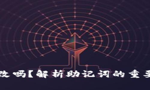 钱包助记词能改吗？解析助记词的重要性与更改方法