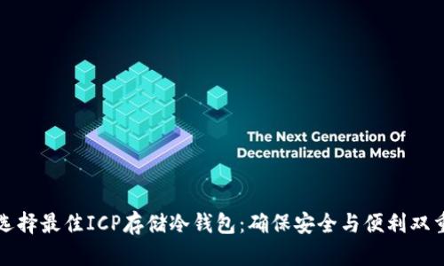 如何选择最佳ICP存储冷钱包：确保安全与便利双重保障