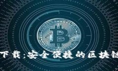 tpWallet官网中文下载：安全便捷的区块链数字资产