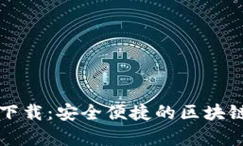 tpWallet官网中文下载：安全便捷的区块链数字资产管理工具