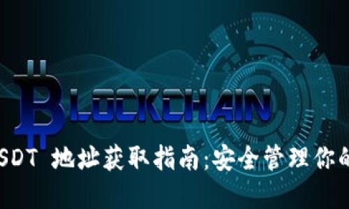 冷钱包 USDT 地址获取指南：安全管理你的数字资产