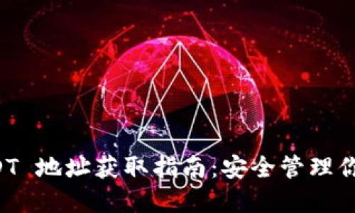 冷钱包 USDT 地址获取指南：安全管理你的数字资产