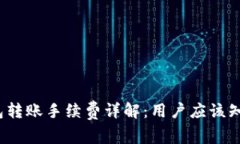 Web3钱包转账手续费详解：用户应该知道的一切