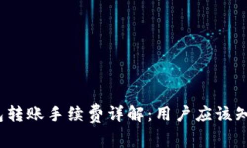 Web3钱包转账手续费详解：用户应该知道的一切