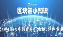 osa如何在tpWallet中创建OKT地址：详细步骤与指南