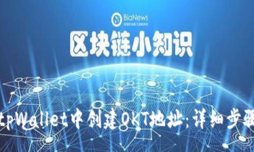 osa
如何在tpWallet中创建OKT地址：详细步骤与指南