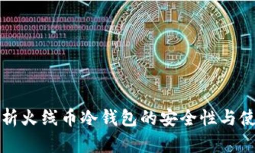 全面解析火线币冷钱包的安全性与使用指南
