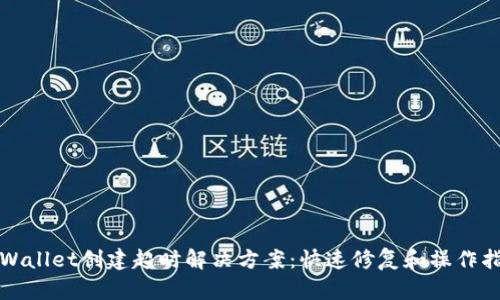 tpWallet创建超时解决方案：快速修复和操作指南