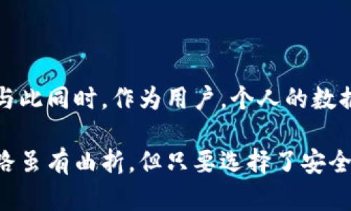  最安全的交易平台推荐：如何选择适合你的理想交易所 / 

 guanjianci 交易平台,安全性,虚拟货币交易 /guanjianci 

引言
在数字货币迅速发展的今天，很多投资者纷纷涌入这个市场，寻找高回报的投资机会。但在追逐利润的同时，安全性也是一个不可忽视的关键因素。选择一个安全可靠的交易平台，不仅能够保护个人资产，还能在某种程度上提升投资的成功率。如何判断一个交易平台的安全性？本文将为你系统地解读这一问题，同时推荐一些值得信赖的交易平台。

安全交易平台的基本特征
要了解什么是最安全的交易平台，首先需要明白一个安全交易平台具备哪些基本特征。以下是几个重要的方面：

ul
  listrong合规性：/strong一个合规的交易平台通常会受到金融监管机构的监督和认证，这可以有效降低其欺诈风险。/li
  listrong数据安全：/strong平台需采用高级别的加密技术和安全防护措施，以确保用户的数据和资产安全。/li
  listrong透明性：/strong安全的交易平台会透明公开其运营模式、费用结构和各类风险信息，用户可以全面了解交易条款。/li
  listrong用户反馈：/strong优质的平台一般会收到较多积极的用户反馈，良好的口碑是判断其安全性的重要依据。/li
/ul

合规性的重要性
在选择交易平台时，合规性至关重要。合规的交易平台通常会获得所在国家或地区的金融监管机构的监管和授权，像美国的证券交易委员会（SEC）、金融行为监管局（FCA）等。上述机构通过严格的法律法规来保护投资者的权益。如果一个平台没有相应的合规认证，投资者就需要格外谨慎，甚至避免与其进行交易。

安全技术保障
确保用户数据和资产安全，平台应采用先进的技术措施。首先，加密技术是保护用户信息的第一道防线，大多数安全平台会使用SSL加密技术，确保用户在进行交易时，数据传输的安全性。同时，双重认证也是一项有效的安全措施，通过邮箱或手机接收验证码，为用户提供额外的安全层级。

交易平台的透明性
透明性是建立信任的基础。一个安全可靠的平台应当毫无保留地向用户展示其运营方式，包括佣金费用、交易时间、资产管理等各方面的信息。当用户能清晰了解自身的权益和责任时，交易的信心也会随之提升。

用户反馈的重要作用
在选择交易平台时，广泛的用户反馈能为潜在用户提供重要的参考信息。通常来说，用户的亲身经历可以揭示一个平台的潜在问题，比如提款慢、客服响应差等。因此，在决定使用某个平台之前，建议多浏览一些独立的用户评论和评级网站，以获取更真实的信息。

推荐的安全交易平台
经过对多个交易平台的综合评估，以下几个交易所因其卓越的安全性和良好的用户体验而受到广泛推荐：

ul
  listrongCoinbase：/strong作为全球最大的数字资产交易平台之一，Coinbase遵循严格的合规标准，并提供用户友好的界面，易于新手上手。安全性上，Coinbase使用业内最佳的安全技术，并为用户提供保险覆盖，使得用户可以放心交易。/li
  listrongBinance：/strongBinance是另一家全球领先的交易平台，通过不断提升其安全措施，增强用户的交易体验。该平台支持多种数字货币交易，并提供多种金融产品，适合各类投资者需求。/li
  listrongKraken：/strong以安全著称的Kraken，致力于为全球用户提供安全、可靠的交易环境。其严密的合规流程和透明的操作，不仅建立了良好的信誉，也赢得了广大用户的信任。/li
/ul

如何进一步保护你的资产安全
在选择好交易平台之后，用户也不能放松警惕，保护资产安全还需要自身的努力。以下是一些实用的建议：

ul
  listrong启用双重认证：/strong务必在交易平台上启用双重认证，这种额外的安全步骤将大幅降低账户被盗的风险。/li
  listrong定期更新密码：/strong定期、更换密码，不要使用简单的或易于猜测的密码。使用带有数字和特殊字符的复杂密码来提高安全性。/li
  listrong不点击可疑链接：/strong任何关于账户的信息都应该通过官方渠道获取，避免在不明链接上输入任何登录信息，以防钓鱼攻击。/li
/ul

总结
选择一个安全的交易平台，无疑是成功投资数字货币的第一步。了解平台的合规性、技术保障、透明度与用户反馈等关键特征，有助于投资者做出明智的选择。与此同时，作为用户，个人的数据保护和资产安全也同样重要。通过合理的安全措施和警惕性，才能最大程度地降低风险，享受投资的乐趣。

牢记，投资总是伴随着风险，慎重选择交易平台，更要好好规划投资策略，让每一次交易都能够为你的资产增值！在这个波澜壮阔的数字货币市场中，前行的道路虽有曲折，但只要选择了安全的平台，你的投资之旅将会更加顺畅。