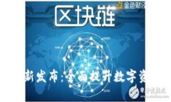 tpWallet最新发布：全面提升数字资产管理体验