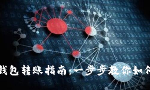 比特币冷钱包转账指南：一步步教你如何安全操作