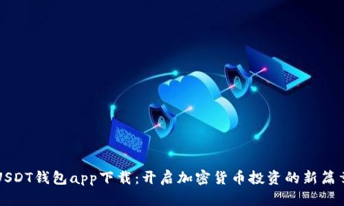 USDT钱包app下载：开启加密货币投资的新篇章