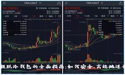 USDT提现冷钱包的全面指南：如何安全、高效地进行转帐