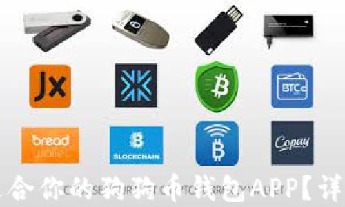 
如何选择最适合你的狗狗币钱包APP？详细指南与推荐