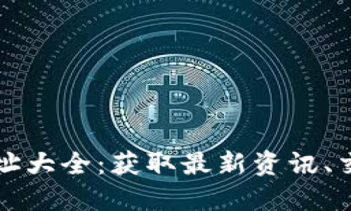全面探索虚拟币网址大全：获取最新资讯、交易平台和投资指南
