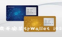 如何从官方网站下载并安装tpWallet iOS应用程序：