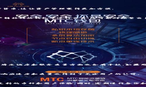 ### 欧意冷钱包是啥意思

在当今数字化的世界中，关于加密货币的知识日益重要。对于许多初学者而言，理解一些基本术语显得尤为关键。在这篇文章中，我们将重点讨论“欧意冷钱包”这个概念。在探讨它的含义之前，让我们先了解加密货币的基本背景和储存方式。

#### 什么是冷钱包？

冷钱包，顾名思义，是一种离线状态下存储加密货币的方式。它与热钱包相对，后者是通过网络连接存储的。在区块链和加密货币的世界中，安全性是最重要的一个因素。冷钱包因其离线特性，通常被认为更加安全，适合长期存储资产。

为了让你更好地理解冷钱包的作用，我们先来看一下几个关键要素：安全性、保护隐私、易于备份。由于冷钱包不直接连接互联网，因此可以有效避免黑客攻击，使其成为许多加密货币投资者的首选存储解决方案。

#### 欧意冷钱包的定义

欧意冷钱包是一种特定品牌或类型的冷钱包，通常使用高强度的加密技术来确保用户的资产安全。这种钱包支持多种加密货币，使用户能够方便地管理自己的数字资产。值得一提的是，欧意冷钱包的用户界面友好，易于使用，这也使其在用户中颇受欢迎。

除了基本的存储功能，欧意冷钱包通常还提供了一些额外的安全特性。例如，它们可能会支持多重签名功能，确保在进行交易时需要多个批准。这一功能尤其对大型投资者或企业来说格外重要，因为它进一步增强了资产的安全性。

#### 如何选择冷钱包？

考虑安全性与使用便捷性

在选择冷钱包时，用户需要考虑几大因素。首先就是安全性。冷钱包通常比热钱包更安全，但不同品牌的安全性能差异较大。在购买之前，可以阅读相关评测和用户反馈，了解其安全特性。

支持的币种和交易功能

其次，支持的币种也是一个重要因素。不同的冷钱包可能支持的加密货币种类不同，如比特币、以太坊等。如果你持有多种加密货币，确保选择一个能够支持所有你资产的冷钱包。

用户体验与品牌信誉

最后，用户体验和品牌信誉也不容忽视。一个操作简单、界面友好的冷钱包能让用户更顺畅地管理他们的资产。同时，选择一个有良好市场声誉的品牌，能够增加用户的信心与满意度。

#### 欧意冷钱包的使用步骤

创建钱包

一旦选择了欧意冷钱包，用户首先需要创建一个新钱包。这通常包括设置一个强密码，以及生成一组恢复助记词（一般为12到24个随机单词）。这些助记词是恢复钱包的重要凭证，务必妥善保存。

存入加密货币

接下来的步骤是将加密货币存入钱包。这可能涉及到从其他钱包或交易所提取资金。用户只需按提示操作，输入接收地址即可。这一过程相对简单，但要确保地址的准确性，避免资金误转。

定期备份与安全维护

使用冷钱包的过程中，务必定期进行备份。大多数钱包会提供备份功能，用户可以生成钱包文件并保存在安全的地方。此外，也要定期检查钱包的安全设置，确保没有安全漏洞。

#### 欧意冷钱包的优缺点

优点

欧意冷钱包的优势在于其高安全性和多币种支持。由于它离线存储，加密货币资产不容易受到黑客攻击。此外，用户能在一个平台上管理多种加密货币，这让资产管理变得更加方便。

缺点

不过，欧意冷钱包也存在一定的不足。例如，冷钱包的使用相对复杂，需要一定的技术基础。此外，冷钱包在进行交易时相对较慢，用户需要先将资产转移到热钱包中进行交易。这可能对频繁交易的用户造成一定的不便。

#### 如何确保钱包的安全性？

定期更新钱包软件

确保你的冷钱包软件是最新版本，可以避免潜在的安全漏洞。制造商通常会提供定期的软件更新，以修复已知问题和增强安全性。

妥善保存助记词和密码

恢复助记词和密码是访问你钱包的唯一凭据。因此，妥善保管这两项信息至关重要。不要将其存储在互联网上，尽量用纸笔记录并放在安全的地方。

使用硬件防护设备

如果你的冷钱包是硬件设备，则应认真保护这些设备。避免将其放置在容易被损坏或丢失的地方，可以考虑使用安全盒或其他防护设备。

#### 欧意冷钱包在市场的地位

竞争分析

在众多冷钱包品牌中，欧意冷钱包因其优良的安全性和用户体验，逐渐在市场中占据了一席之地。当然，市场上还有其他知名品牌，它们在功能、品牌忠诚度和服务质量方面也各有千秋。如果用户希望寻找最佳选项，建议进行全面比较。

用户反馈

消费者对欧意冷钱包的评价总体较好，特别是在用户界面和安全措施方面。许多用户指出，它的操作简单，让新手也能快速上手。同时，客户服务的响应速度和质量也得到了不少用户的认可。

### 结论

欧意冷钱包作为一种高安全性、高便捷性的资产存储工具，已成为越来越多加密货币投资者的首选。在选择和使用过程中，用户应关注其安全性、支持的币种和用户体验。同时，定期进行备份和更新也是确保资产安全的关键步骤。希望本篇文章能为你提供一个清晰的欧意冷钱包概念及使用指南，让你在加密货币的世界中更加游刃有余。