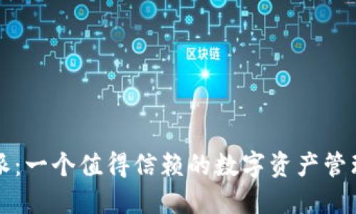 比特派：一个值得信赖的数字资产管理工具