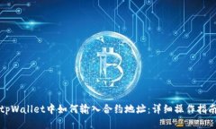 tpWallet中如何输入合约地址：详细操作指南