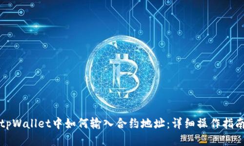 tpWallet中如何输入合约地址：详细操作指南