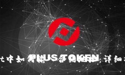 tpWallet中如何输入合约地址：详细操作指南