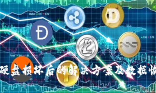 冷钱包硬盘损坏后的解决方案及数据恢复指南