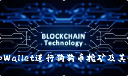 如何使用tpWallet进行狗狗币挖矿及其旷工费详解