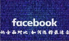 多链钱包与冷钱包的全面对比：如何选择最适合