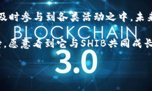 TPWallet与SHIB的分红机制分析

在当前加密货币市场中，许多投资者对分红机制产生了浓厚的兴趣。尤其是以SHIB（Shiba Inu）作为基础的项目，如何与TPWallet结合成为了热议的焦点。TPWallet不仅是一款数字钱包，它还提供了多样化的功能，如交易、存储以及不同币种的管理。

在深入探讨TPWallet与SHIB之间的关系时，我们首先需要理解分红的概念。简单来说，分红是指某个投资项目或平台通过一定的方式，将盈利的一部分返还给投资者，以此鼓励用户持有和参与。SHIB作为一种热门的山寨币，其持有者期待的不仅是币值的上涨，有时也希望能够享受到类似的分红机制。

TPWallet的功能与分红机制

TPWallet的一个主要优势在于其用户友好的界面和强大的安全性。用户可以方便地管理不同的加密资产，同时也能够参与各种Token的挖掘和持有。在这种情况下，若TPWallet与SHIB结合提供分红，意味着持有SHIB的用户在使用TPWallet时，可以得到一定的收益回报。

比如说，TPWallet可能会根据用户的持有量以及使用频率，定期将部分交易手续费回馈给用户。这种模式激励用户锁定资金，从而在一定程度上稳定SHIB的市场流通，同时增加TPWallet的用户粘性。

SHIB的生态系统与TPWallet的结合

我们来看SHIB的生态系统。SHIB不仅仅是单纯的加密货币，它背后还有相应的社区和生态支持。社区的参与度对于SHIB的未来发展至关重要。而TPWallet作为一个去中心化钱包，能够为SHIB的持有者提供更为便捷的存储与管理方式。通过TPWallet，用户能够在一个安全的平台上监控其SHIB的持有量，并利用相关功能参与潜在的分红或奖励机制。

例如，TPWallet可能与SHIB的未来项目合作，设定一定条件的持有者（如长期持有、参与社区活动等），在达到某一阈值后，能够获得额外的代币作为奖励。这一策略不仅能够增强社区的参与感，还能提高用户的忠诚度，从而帮助SHIB更好地融入市场。

投资者应该如何看待TPWallet与SHIB的分红机制

对于投资者而言，了解分红机制的意义在于可以帮助他们制定更为科学的投资策略。若TPWallet推行分红政策，SHIB的持有者就能够通过这种方式获得被动收入。不同于传统投资，区块链世界里的分红机制往往更加灵活，也带来了更高的风险和不确定性。

因此，在选择参与的时候，投资者应当仔细评估风险，了解TPWallet的具体分红细则。同时，关注SHIB的市场动态，以便在合适的时机倍增自己的投资回报。合理的投资组合和对市场的敏锐捕捉，将有助于投资者更好地应对波动。

总结：未来的方向与展望

综上所述，TPWallet与SHIB之间的潜在分红机制为用户提供了一种全新的价值获取方式。投资者在使用TPWallet的同时，不妨关注其与SHIB之间的合作动态，及时参与到各类活动之中。未来的市场发展趋势或许将会带来更多意想不到的机会。

无论如何，在进行加密投资时，保持理性、关注风险，以及积极参与社区活动，将形成一个良好的投资心态。随着TPWallet平台功能的不断完善，我们也是充满期待，愿意看到它与SHIB共同成长的过程。

TPWallet, SHIB, 加密货币分红/guanjianci