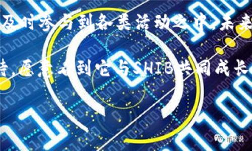 TPWallet与SHIB的分红机制分析

在当前加密货币市场中，许多投资者对分红机制产生了浓厚的兴趣。尤其是以SHIB（Shiba Inu）作为基础的项目，如何与TPWallet结合成为了热议的焦点。TPWallet不仅是一款数字钱包，它还提供了多样化的功能，如交易、存储以及不同币种的管理。

在深入探讨TPWallet与SHIB之间的关系时，我们首先需要理解分红的概念。简单来说，分红是指某个投资项目或平台通过一定的方式，将盈利的一部分返还给投资者，以此鼓励用户持有和参与。SHIB作为一种热门的山寨币，其持有者期待的不仅是币值的上涨，有时也希望能够享受到类似的分红机制。

TPWallet的功能与分红机制

TPWallet的一个主要优势在于其用户友好的界面和强大的安全性。用户可以方便地管理不同的加密资产，同时也能够参与各种Token的挖掘和持有。在这种情况下，若TPWallet与SHIB结合提供分红，意味着持有SHIB的用户在使用TPWallet时，可以得到一定的收益回报。

比如说，TPWallet可能会根据用户的持有量以及使用频率，定期将部分交易手续费回馈给用户。这种模式激励用户锁定资金，从而在一定程度上稳定SHIB的市场流通，同时增加TPWallet的用户粘性。

SHIB的生态系统与TPWallet的结合

我们来看SHIB的生态系统。SHIB不仅仅是单纯的加密货币，它背后还有相应的社区和生态支持。社区的参与度对于SHIB的未来发展至关重要。而TPWallet作为一个去中心化钱包，能够为SHIB的持有者提供更为便捷的存储与管理方式。通过TPWallet，用户能够在一个安全的平台上监控其SHIB的持有量，并利用相关功能参与潜在的分红或奖励机制。

例如，TPWallet可能与SHIB的未来项目合作，设定一定条件的持有者（如长期持有、参与社区活动等），在达到某一阈值后，能够获得额外的代币作为奖励。这一策略不仅能够增强社区的参与感，还能提高用户的忠诚度，从而帮助SHIB更好地融入市场。

投资者应该如何看待TPWallet与SHIB的分红机制

对于投资者而言，了解分红机制的意义在于可以帮助他们制定更为科学的投资策略。若TPWallet推行分红政策，SHIB的持有者就能够通过这种方式获得被动收入。不同于传统投资，区块链世界里的分红机制往往更加灵活，也带来了更高的风险和不确定性。

因此，在选择参与的时候，投资者应当仔细评估风险，了解TPWallet的具体分红细则。同时，关注SHIB的市场动态，以便在合适的时机倍增自己的投资回报。合理的投资组合和对市场的敏锐捕捉，将有助于投资者更好地应对波动。

总结：未来的方向与展望

综上所述，TPWallet与SHIB之间的潜在分红机制为用户提供了一种全新的价值获取方式。投资者在使用TPWallet的同时，不妨关注其与SHIB之间的合作动态，及时参与到各类活动之中。未来的市场发展趋势或许将会带来更多意想不到的机会。

无论如何，在进行加密投资时，保持理性、关注风险，以及积极参与社区活动，将形成一个良好的投资心态。随着TPWallet平台功能的不断完善，我们也是充满期待，愿意看到它与SHIB共同成长的过程。

TPWallet, SHIB, 加密货币分红/guanjianci