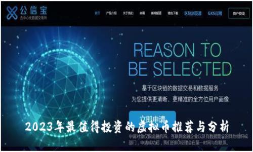 2023年最值得投资的虚拟币推荐与分析