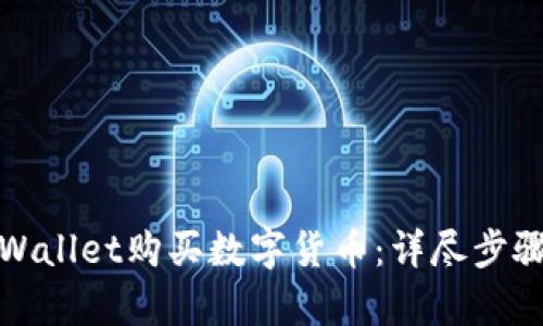 如何通过tpWallet购买数字货币：详尽步骤与实用技巧