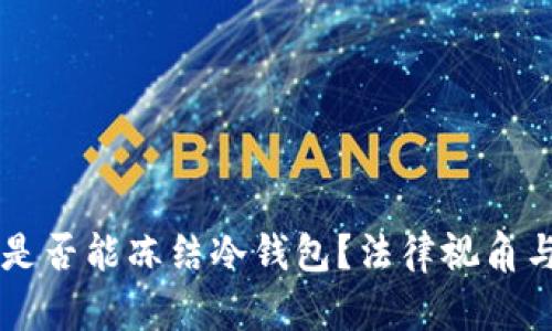 公安机关是否能冻结冷钱包？法律视角与实务分析