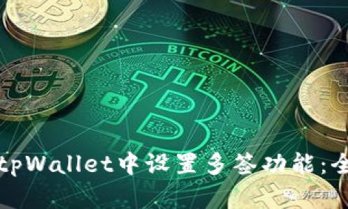 如何在tpWallet中设置多签功能：全面指南