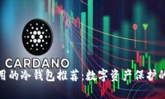 最安全好用的冷钱包推荐：数字资产保护的最佳