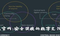 UPay钱包官网：安全便捷的数字支付解决方案