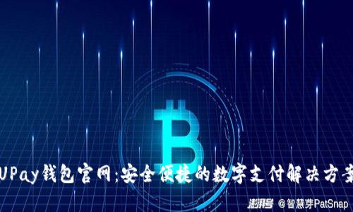 UPay钱包官网：安全便捷的数字支付解决方案