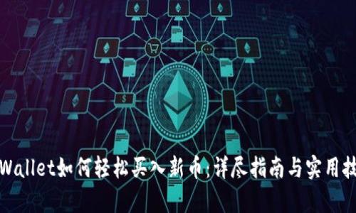 tpWallet如何轻松买入新币：详尽指南与实用技巧